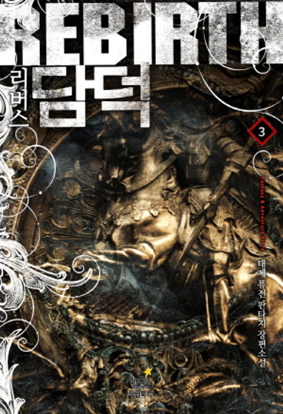 리버스 담덕 3권