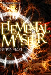 엘리멘탈 마스터 표지 이미지