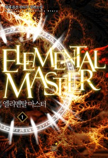 엘리멘탈 마스터