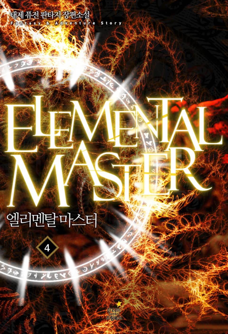 엘리멘탈 마스터 4