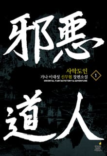사악도인