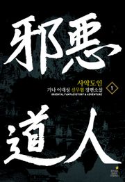 사악도인