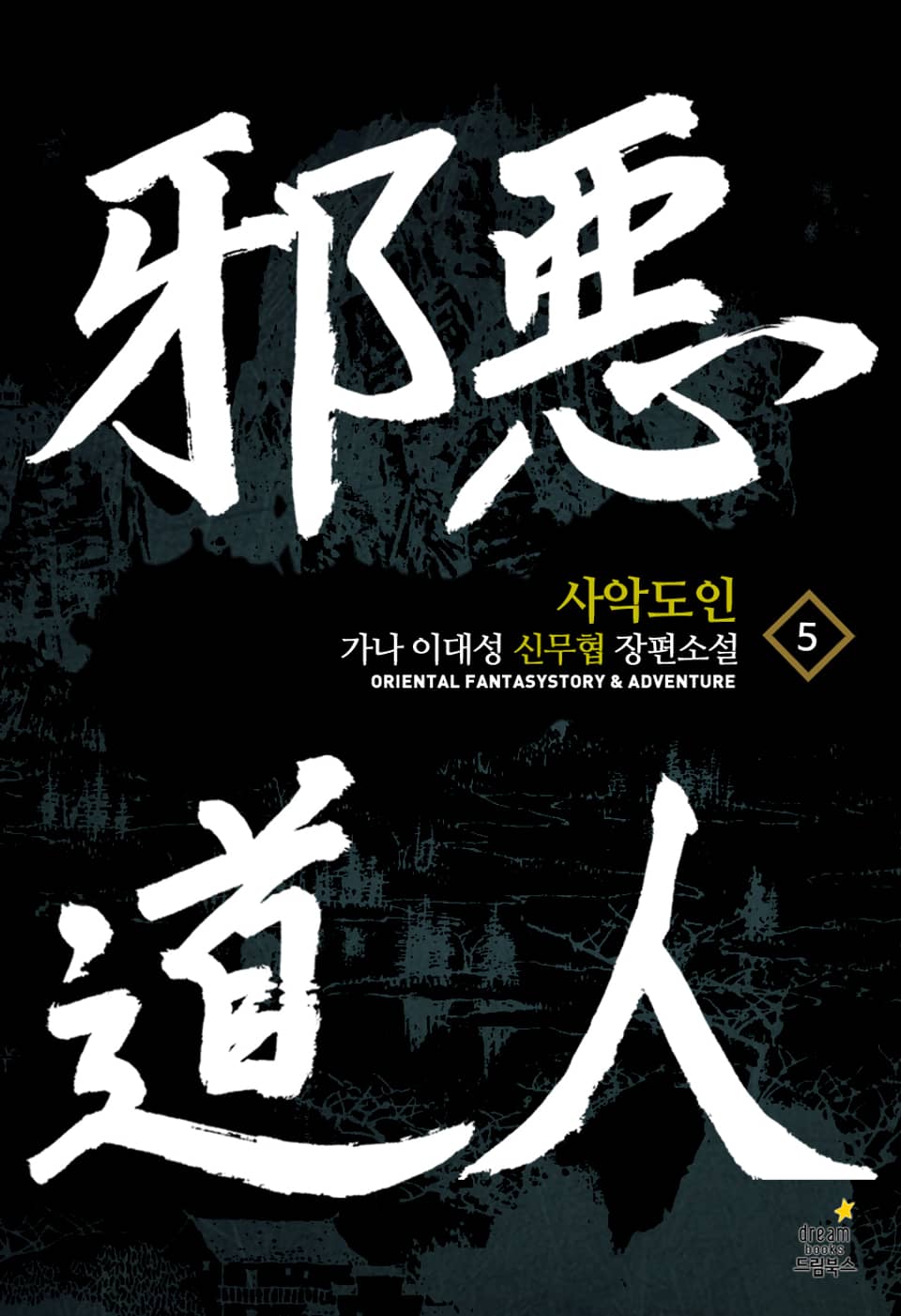 사악도인 5 (완결)