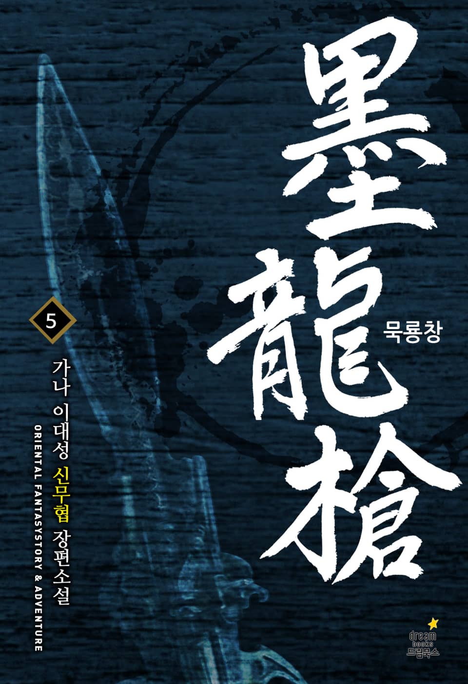 묵룡창 5 (완결)