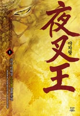 야차왕 표지 이미지