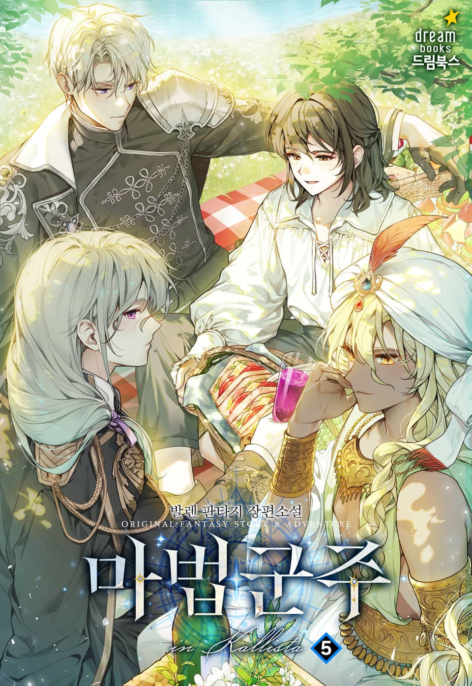 마법군주 5