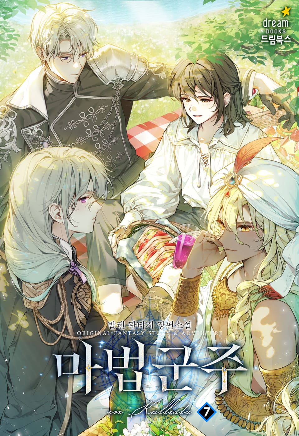 마법군주 7