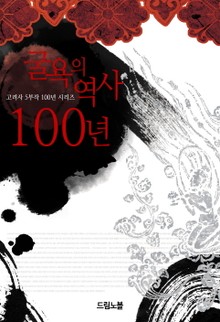 굴욕의 역사 100년