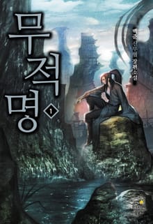 무적명