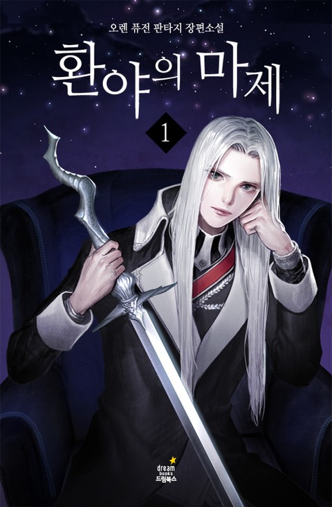 환야의 마제