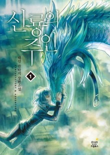 신룡의 주인