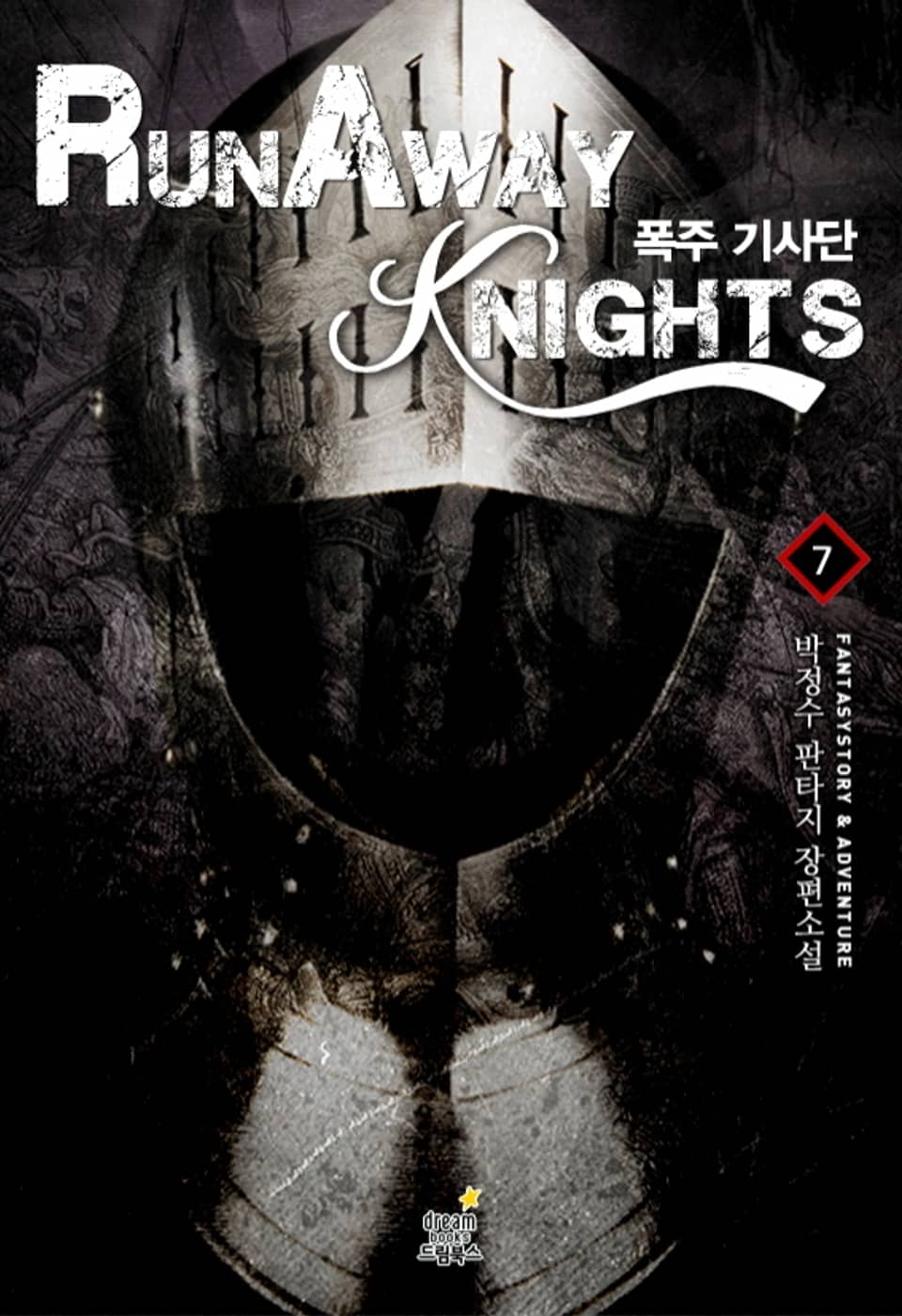 폭주기사단 7 (완결)