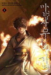 마법사 무림에 가다 표지 이미지