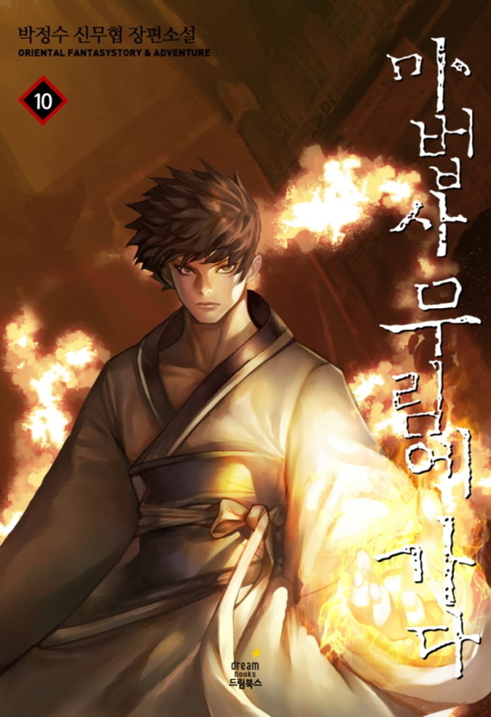 마법사 무림에 가다 10