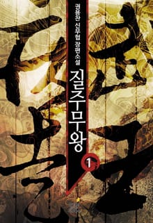 질주무왕