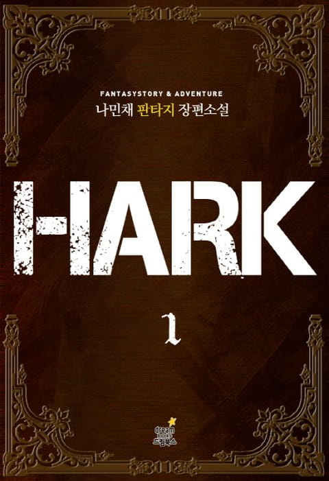 하크 표지 이미지