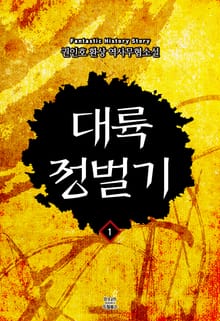 대륙정벌기