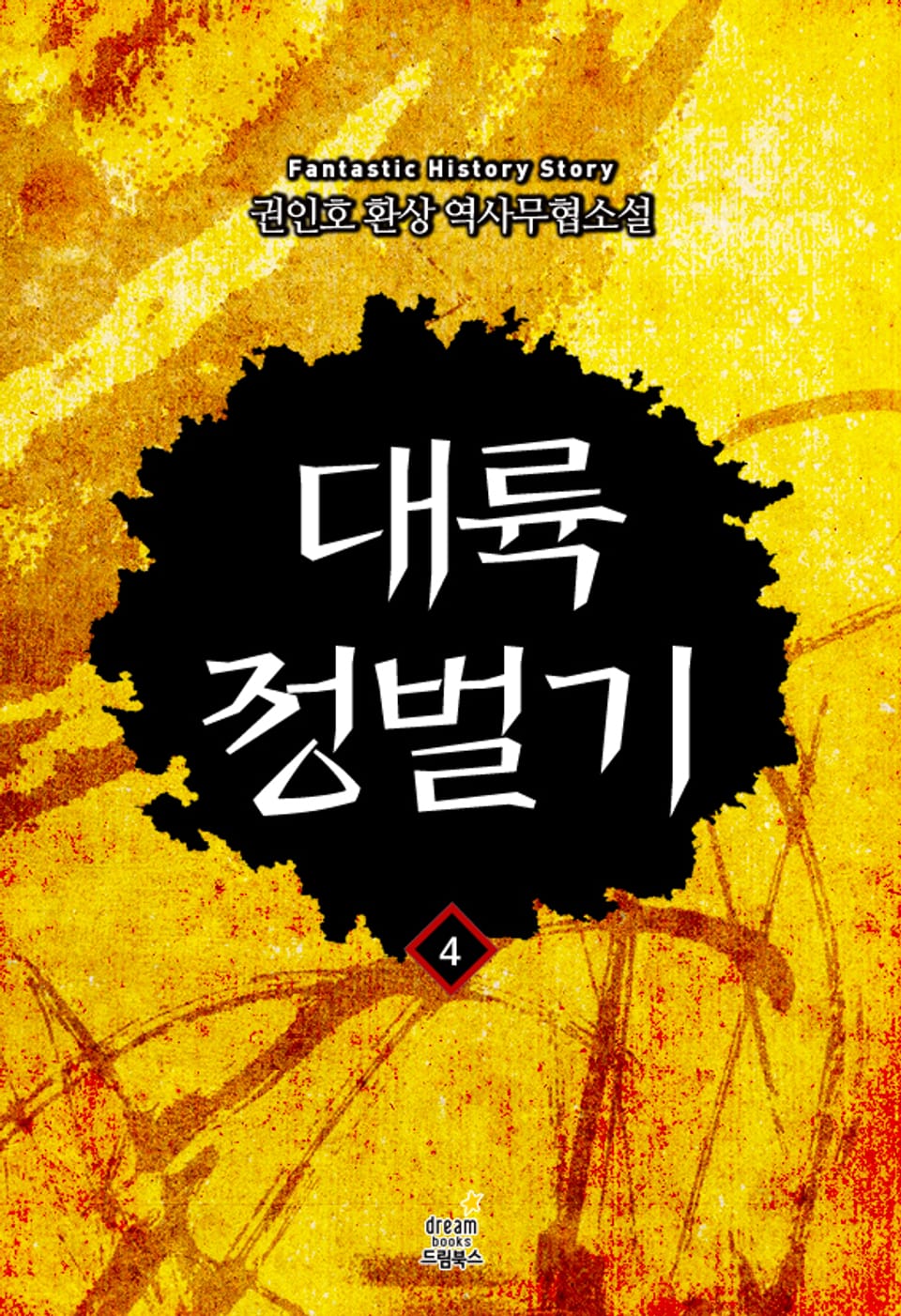 대륙정벌기 4 (완결)