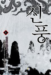 신풍