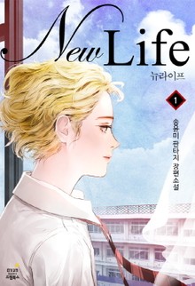 뉴 라이프