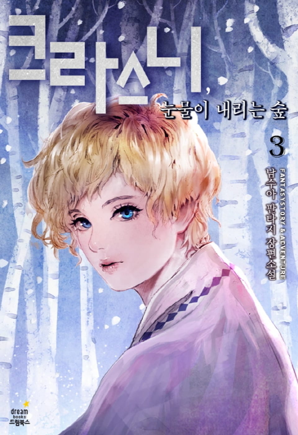 크라스니, 눈물이 내리는 숲 3