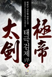 태극검제