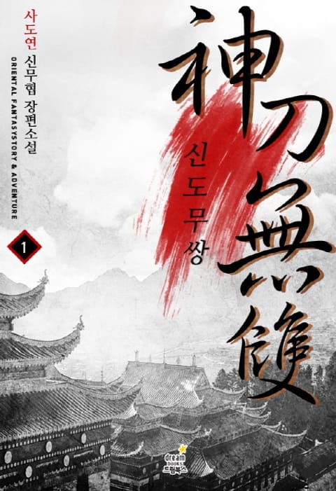 신도무쌍