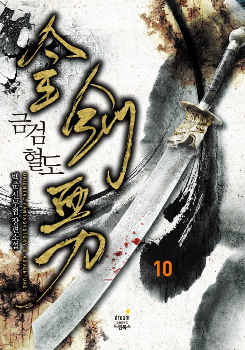 금검혈도 10 (완결)