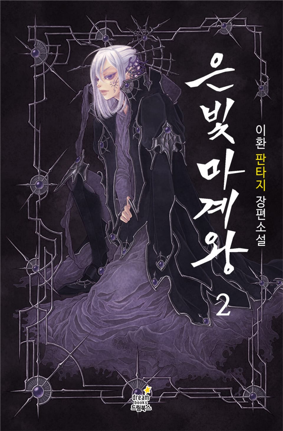 [완전판] 은빛마계왕 2