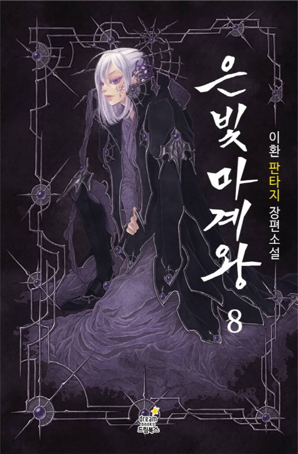 [완전판] 은빛마계왕 8