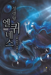 개정판 | 정령왕 엘퀴네스