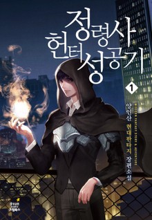 정령사 헌터 성공기