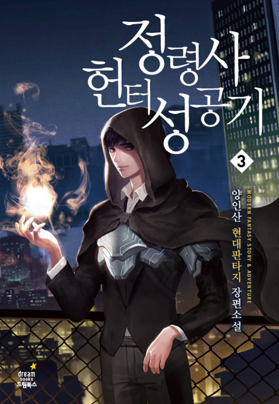 정령사 헌터 성공기 3권