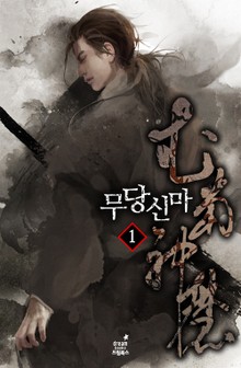 무당신마