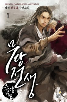 무당전생