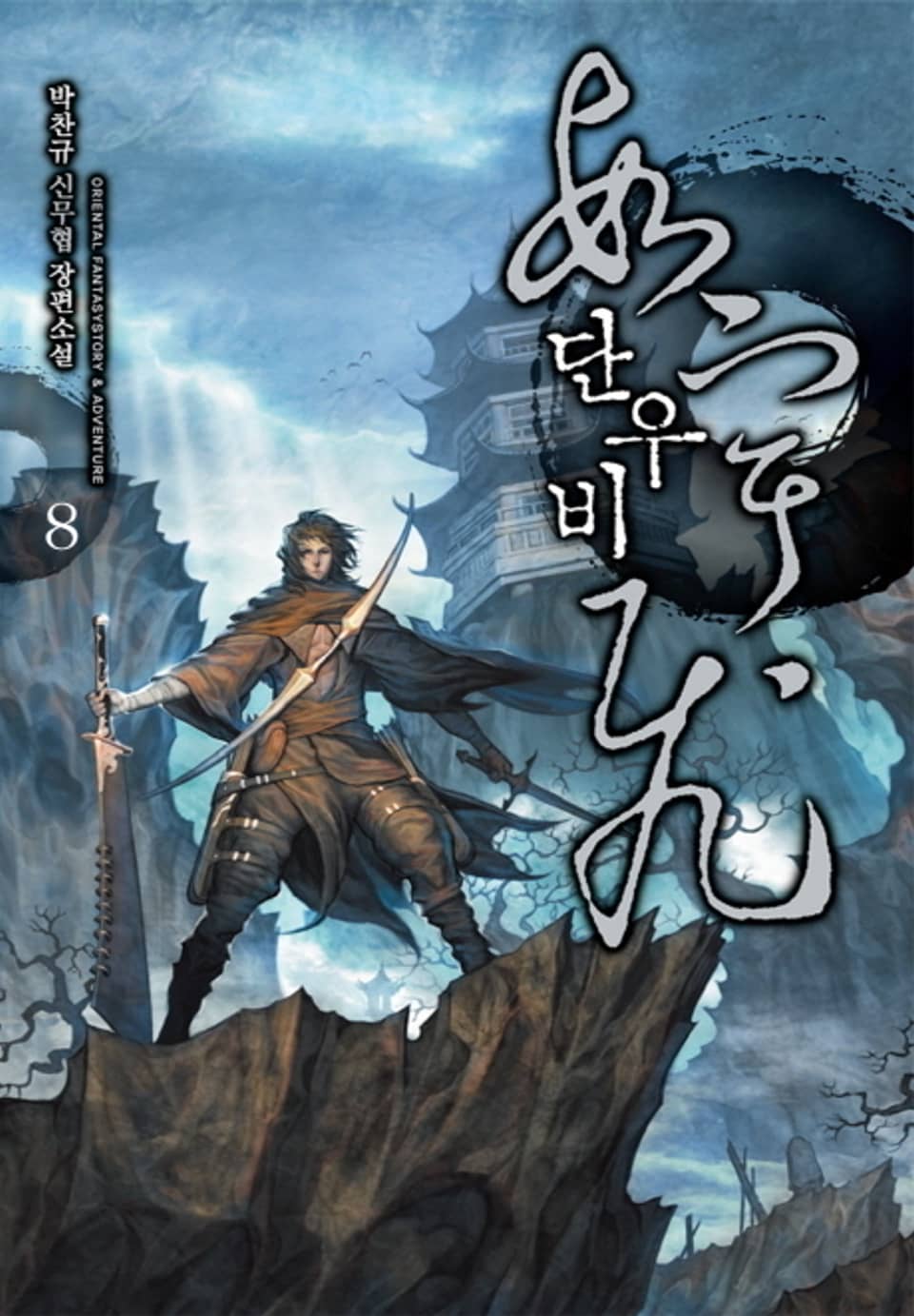 단우비 8권 (완결)