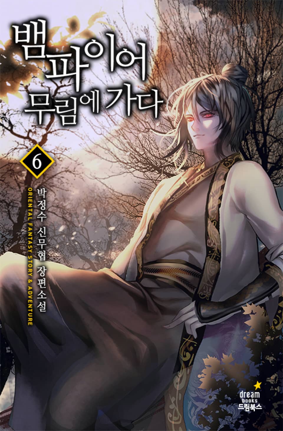 뱀파이어 무림에 가다 6권