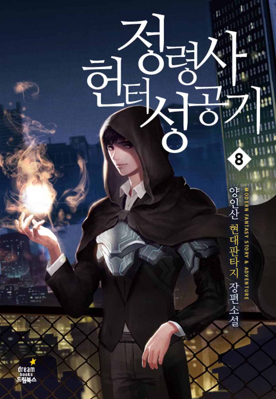 정령사 헌터 성공기 8권