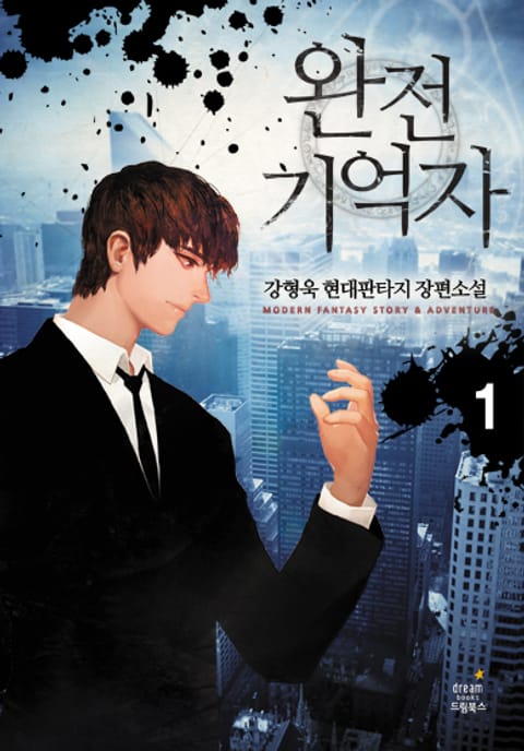 완전기억자