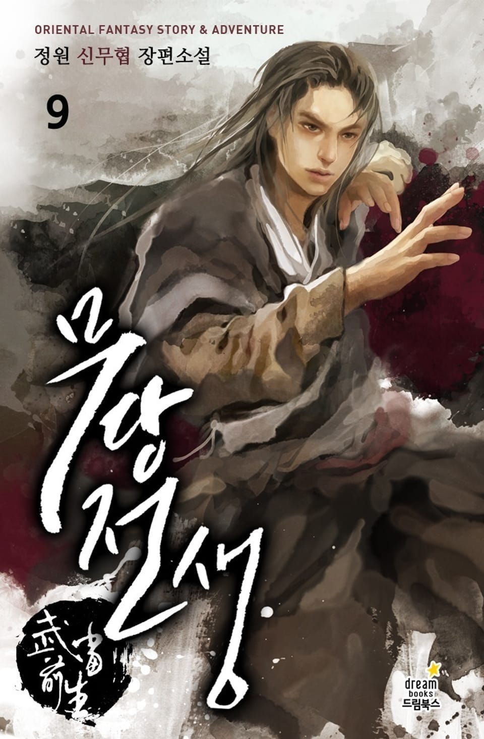 무당전생 9권