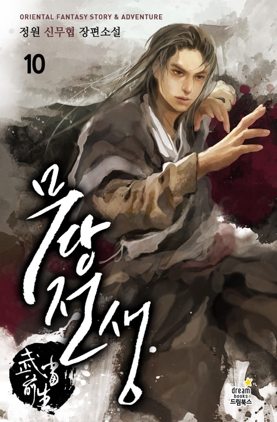 무당전생 10권