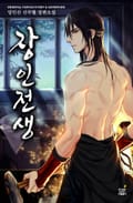장인전생 12화