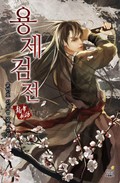 용제검전 2화