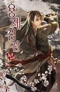 용제검전 22화