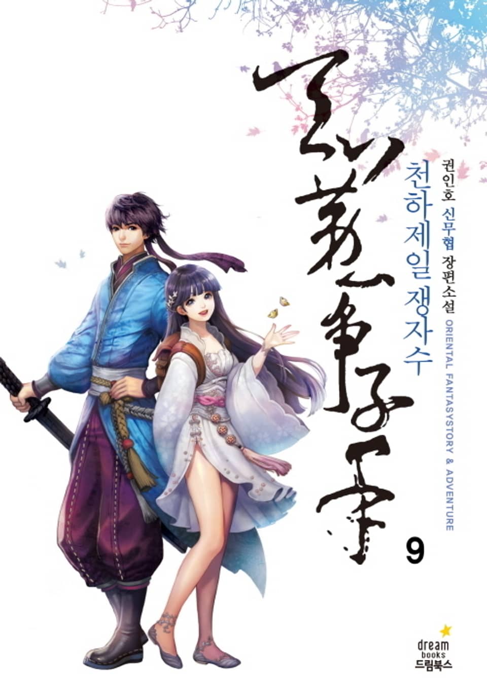천하제일 쟁자수 9권