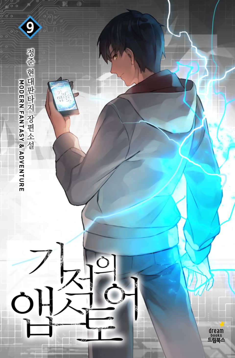 기적의 앱스토어 9권