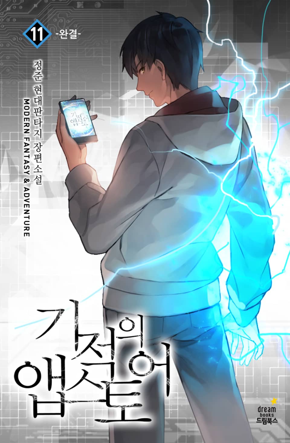 기적의 앱스토어 11권 (완결)