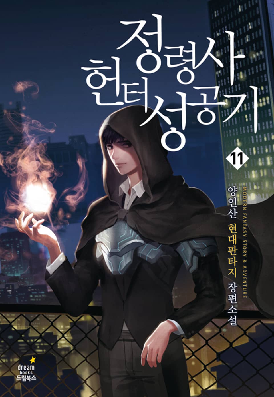 정령사 헌터 성공기 11권 (완결)