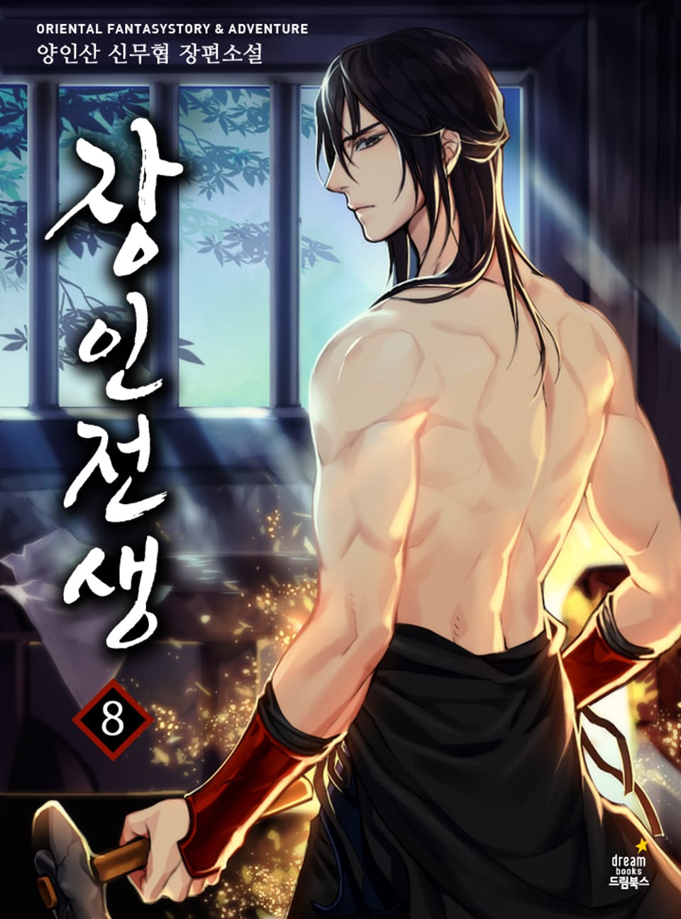 장인전생 8권