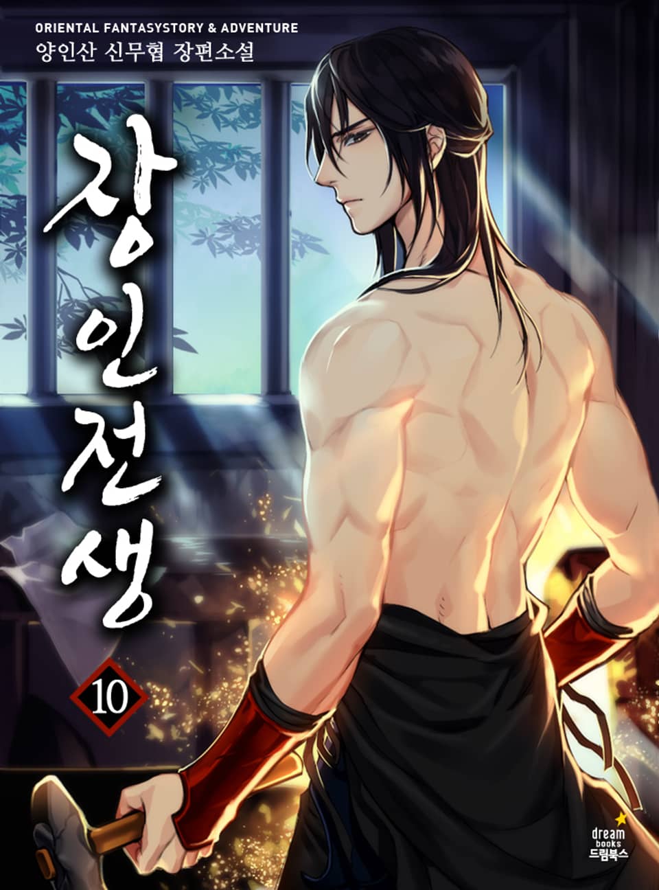 장인전생 10권